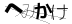 CAPTCHA