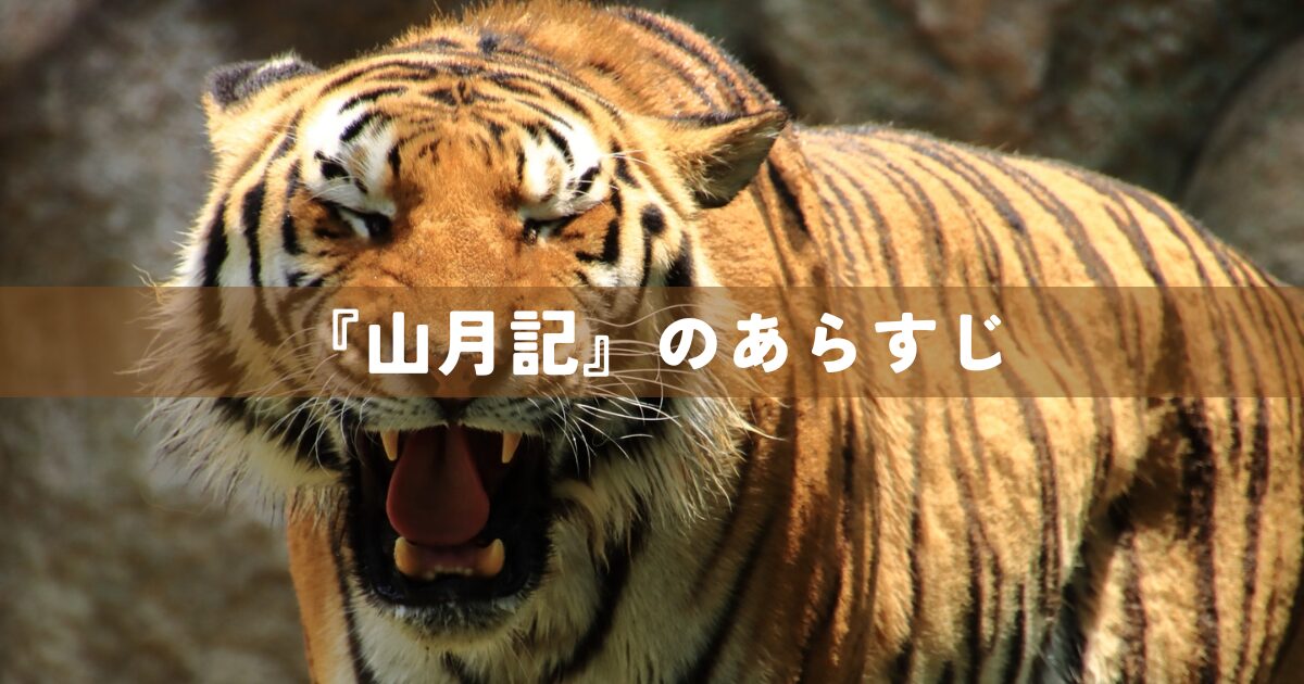 「山月記」のあらすじ