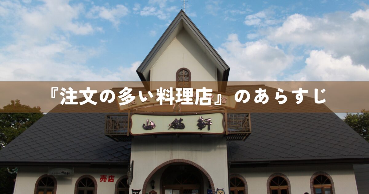 「注文の多い料理店」のあらすじ