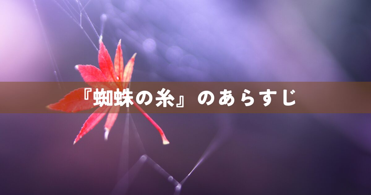 「蜘蛛の糸」のあらすじ