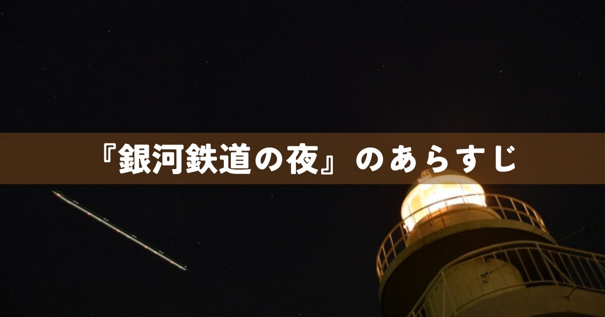 「銀河鉄道の夜」のあらすじ