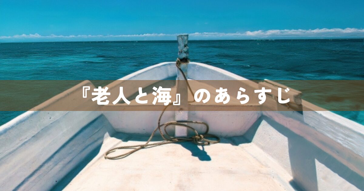 「老人と海」のあらすじ