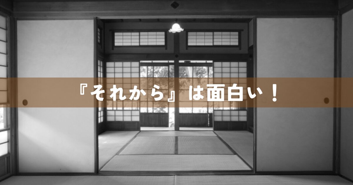 「それから」は面白い！