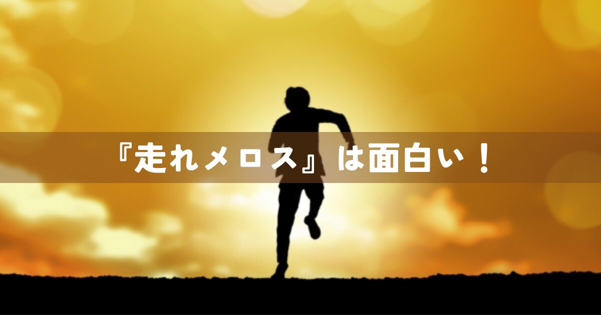 「走れメロス」は面白い！