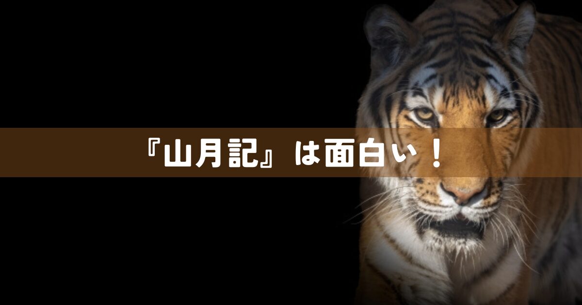 「山月記」は面白い！