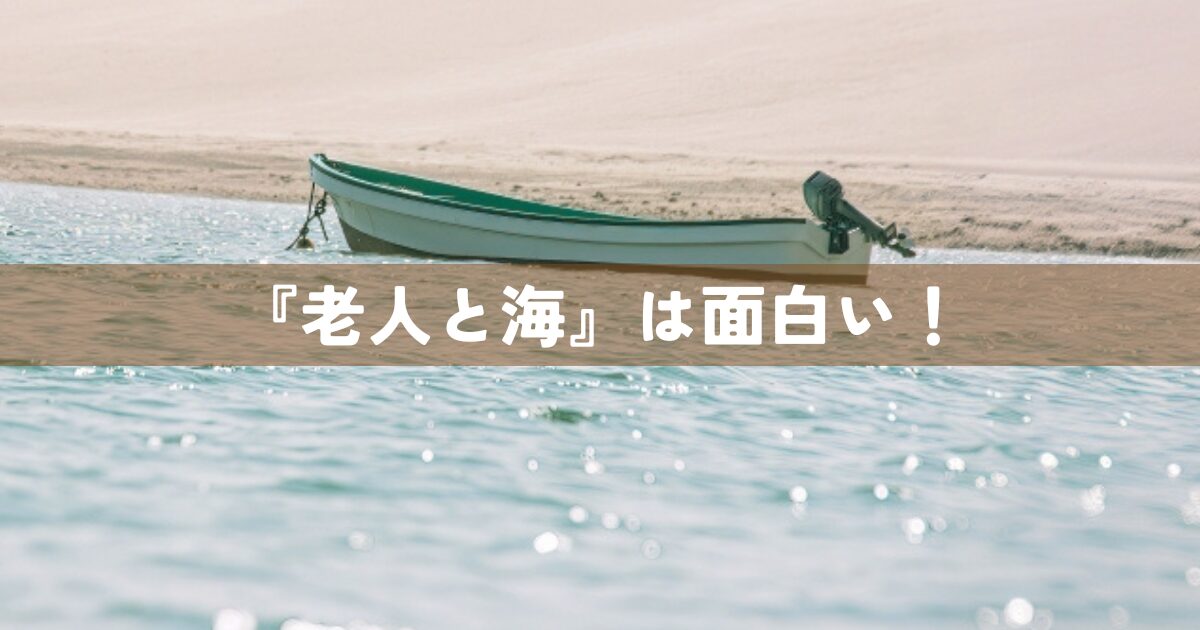 「老人と海」は面白い！