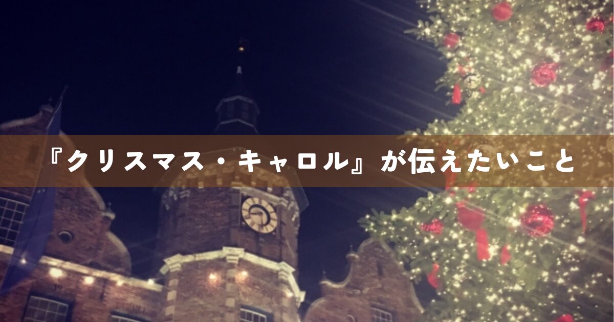 『クリスマス・キャロル』が伝えたいこと