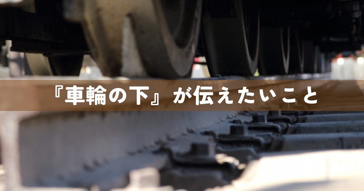 『車輪の下』が伝えたいこと