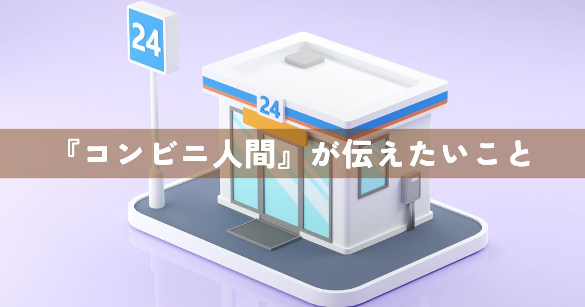 『コンビニ人間』が伝えたいこと