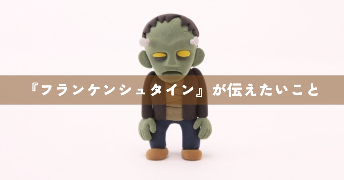 『フランケンシュタイン』が伝えたいこと