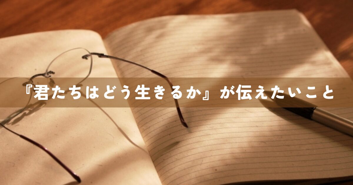 『君たちはどう生きるか』が伝えたいこと