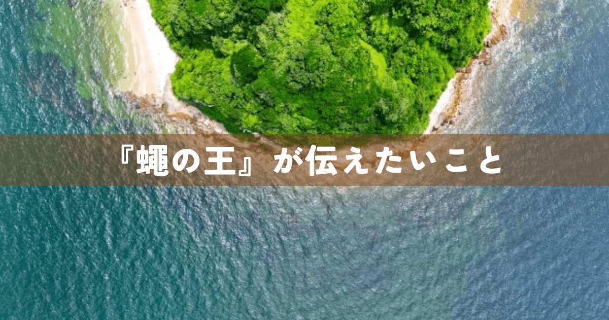 『蠅の王』が伝えたいこと