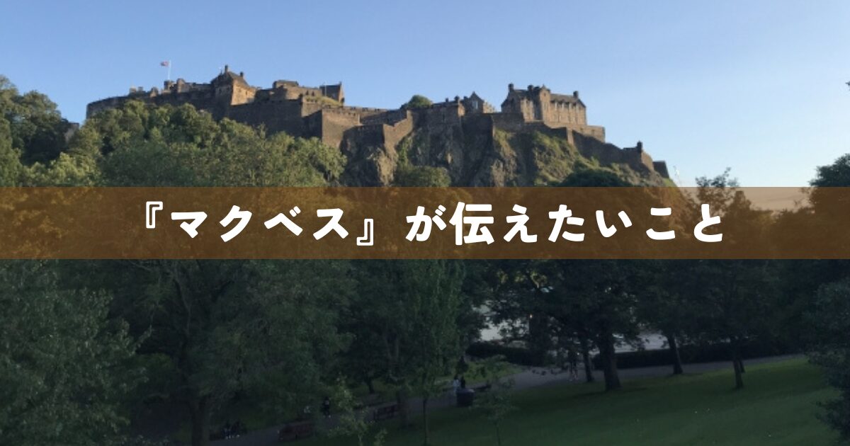 『マクベス』が伝えたいこと