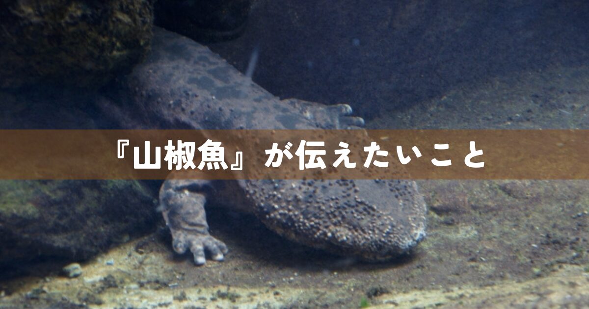 『山椒魚』が伝えたいこと