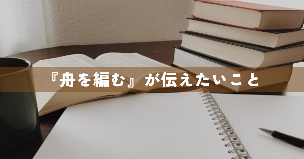 『舟を編む』が伝えたいこと