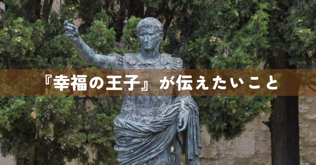 『幸福の王子』が伝えたいこと