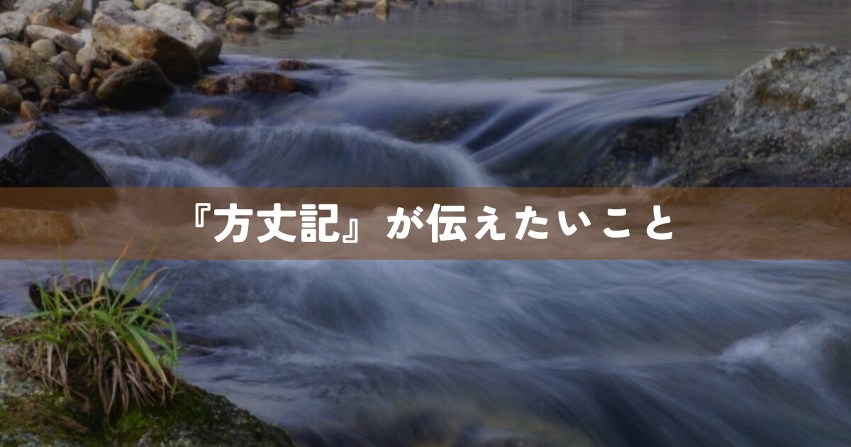 『方丈記』が伝えたいこと