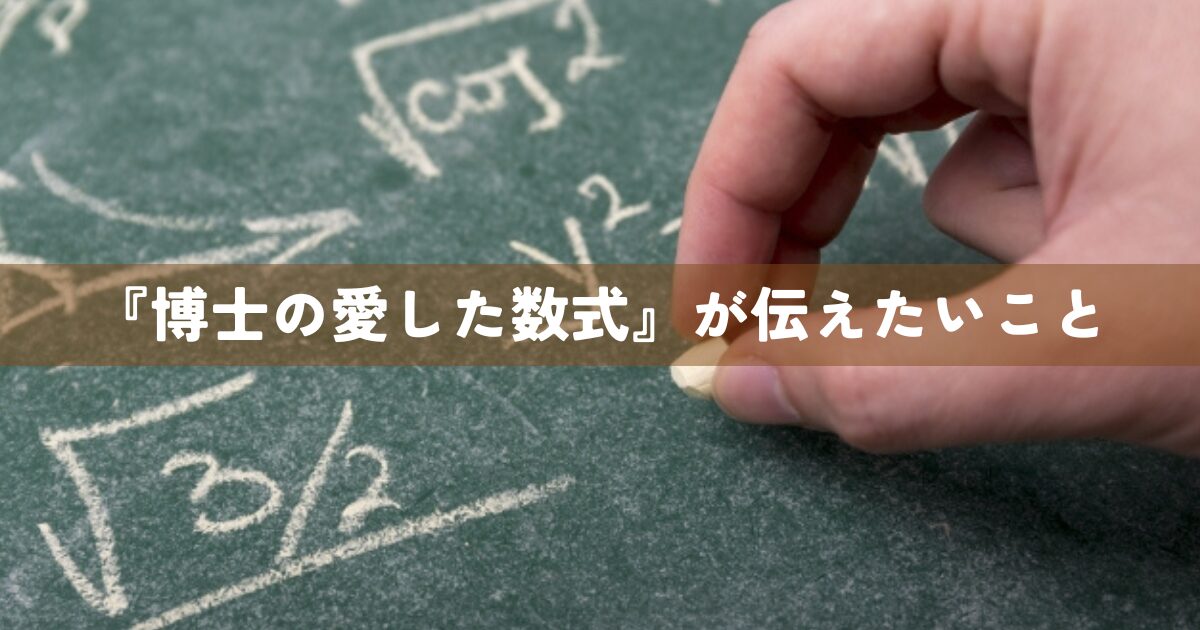 『博士の愛した数式』が伝えたいこと