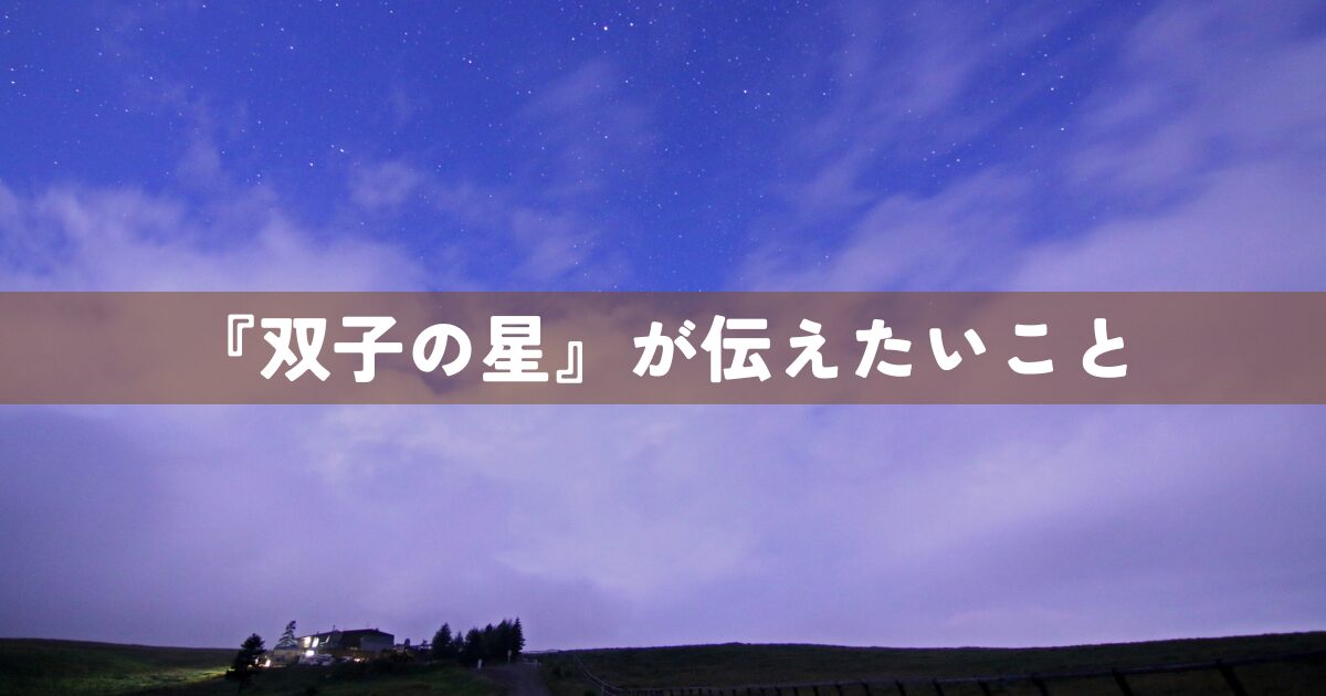 『双子の星』が伝えたいこと