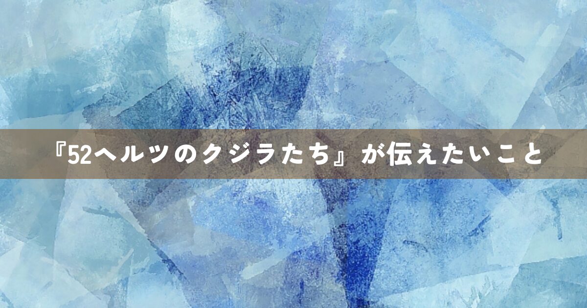 『52ヘルツのクジラたち』が伝えたいこと