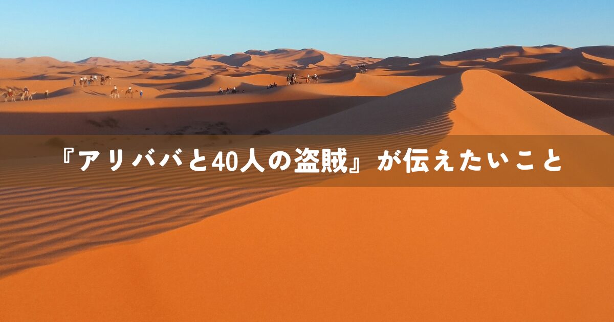 『アリババと40人の盗賊』が伝えたいこと