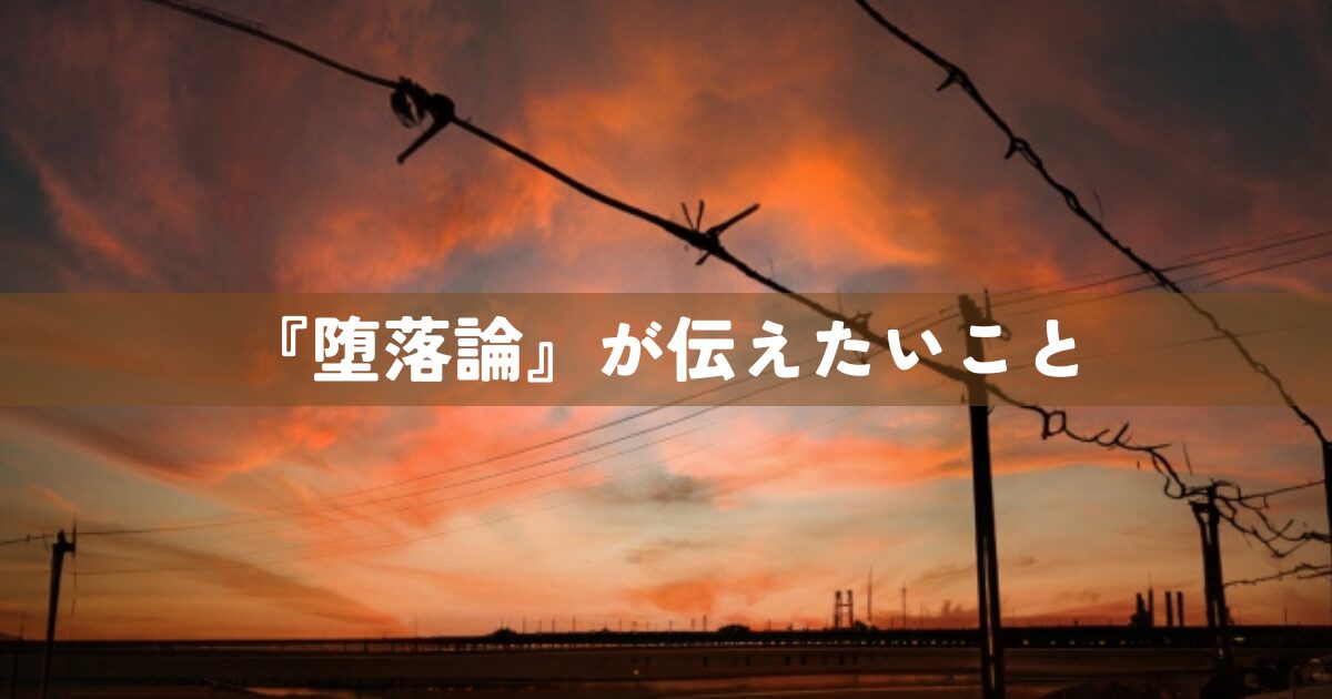 『堕落論』が伝えたいこと