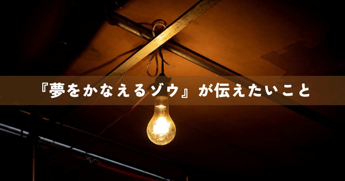 『夢をかなえるゾウ』が伝えたいこと