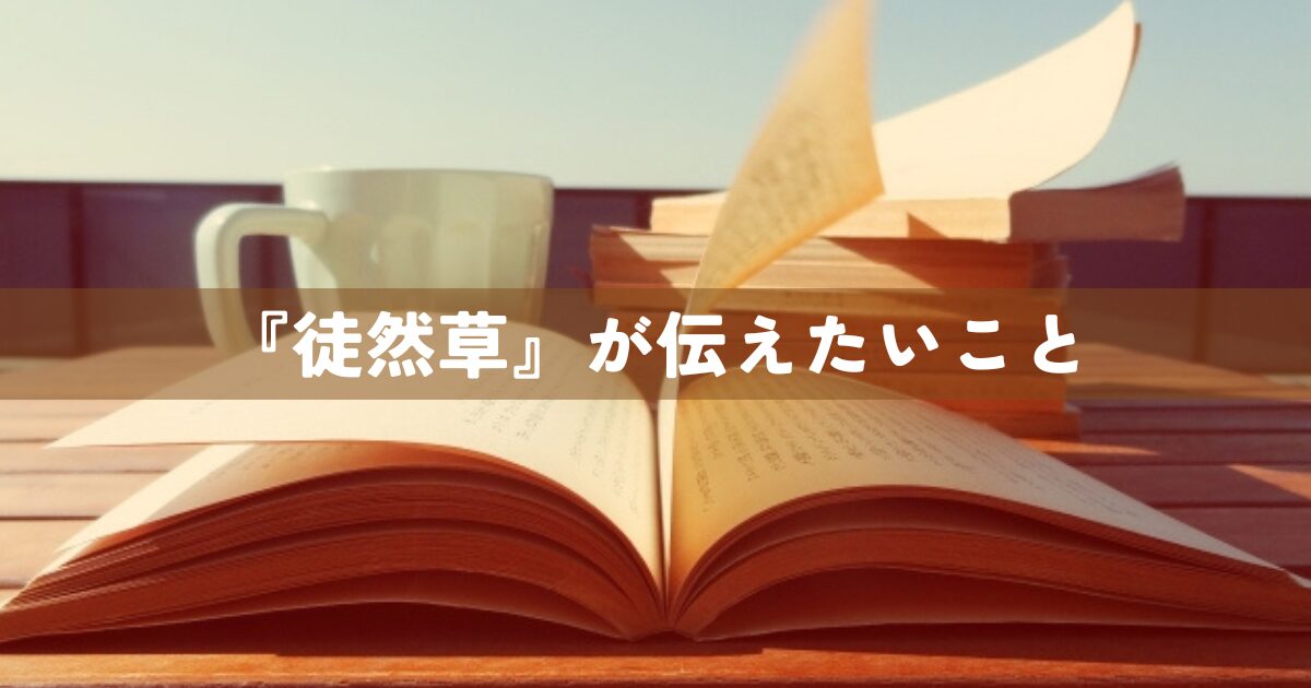 『徒然草』が伝えたいこと