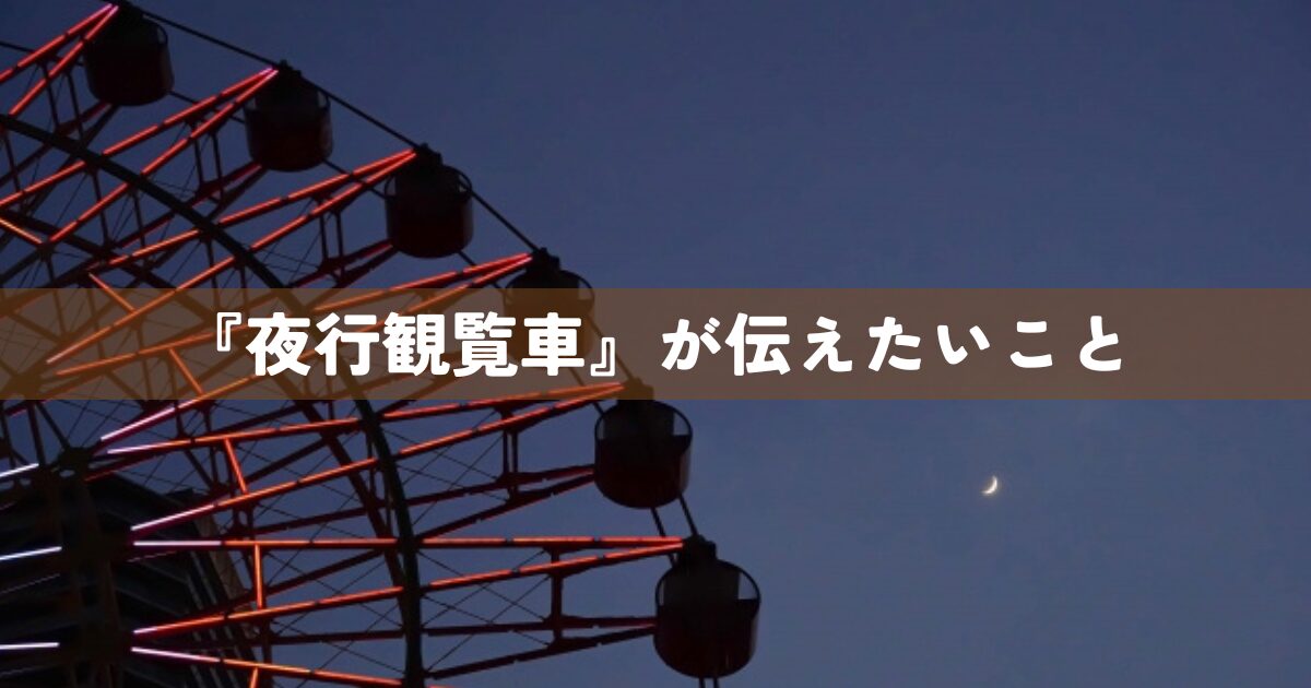 『夜行観覧車』が伝えたいこと