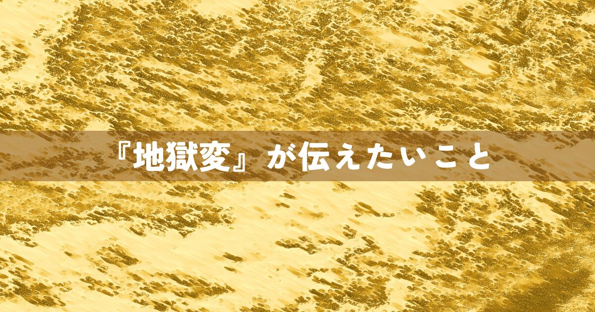 『地獄変』が伝えたいこと