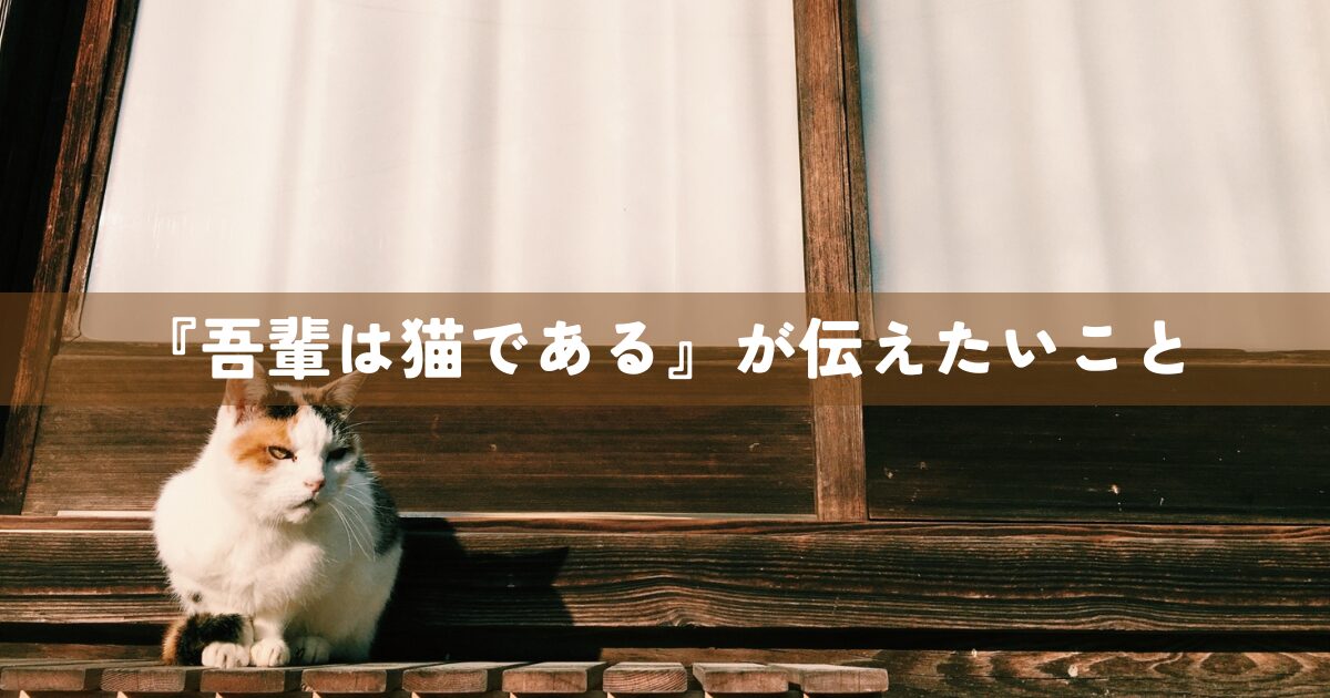 『吾輩は猫である』が伝えたいこと