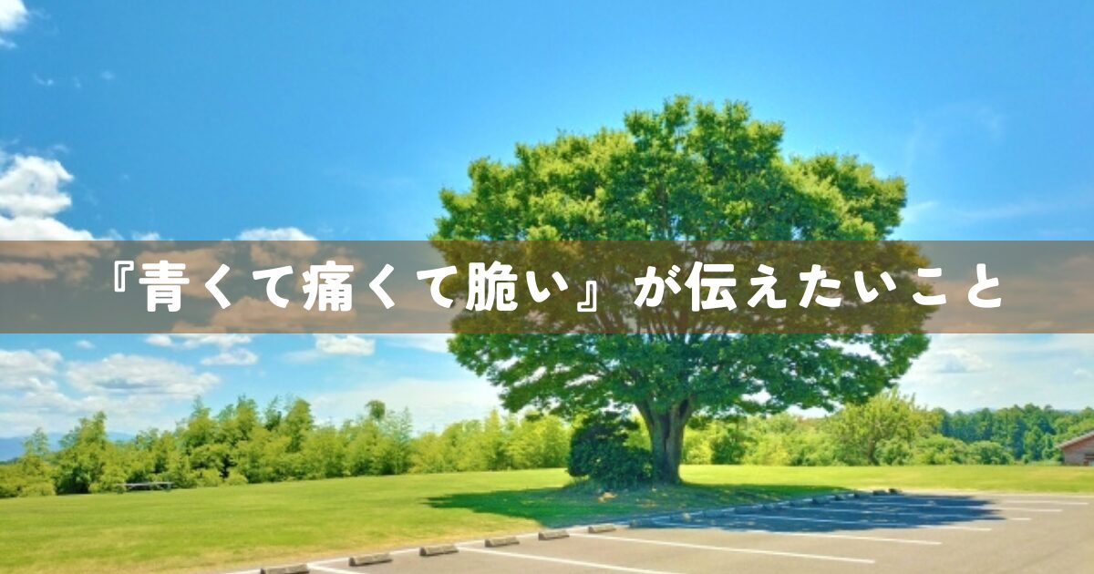 『青くて痛くて脆い』が伝えたいこと