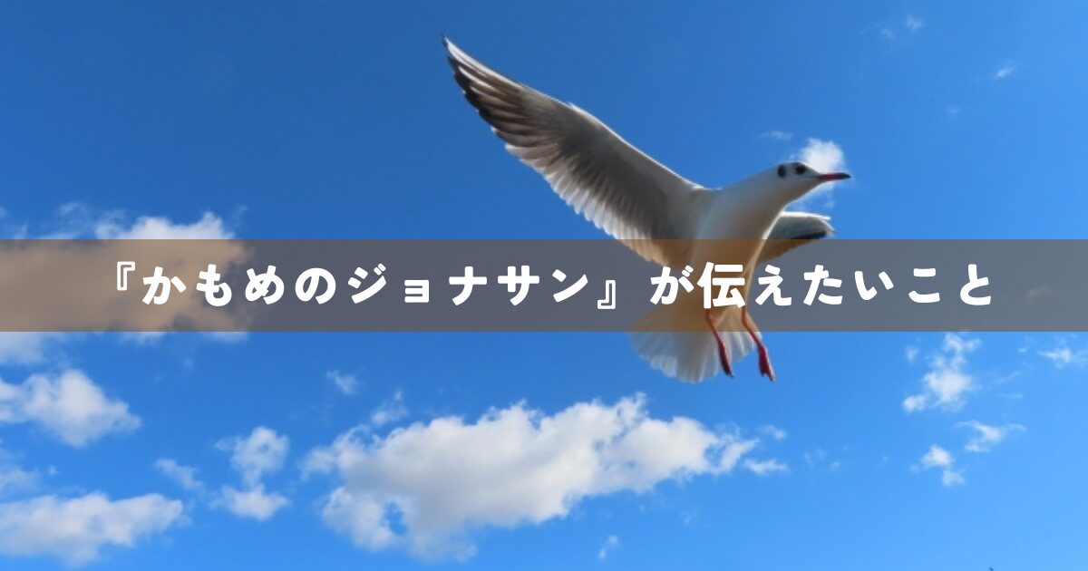 『かもめのジョナサン』が伝えたいこと