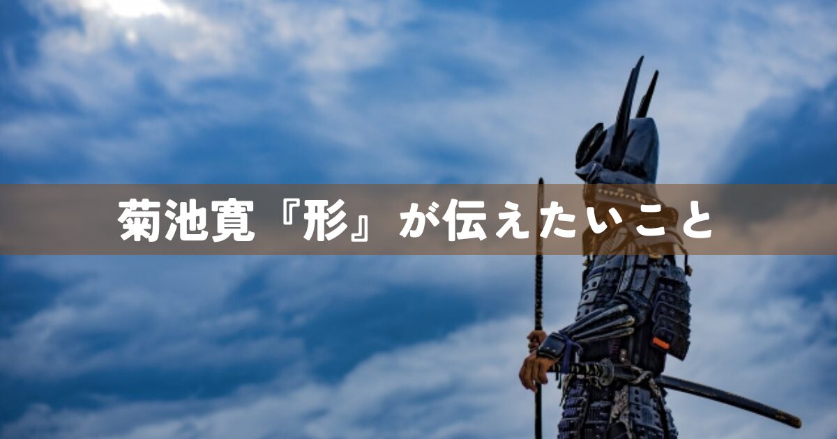 菊池寛『形』が伝えたいこと