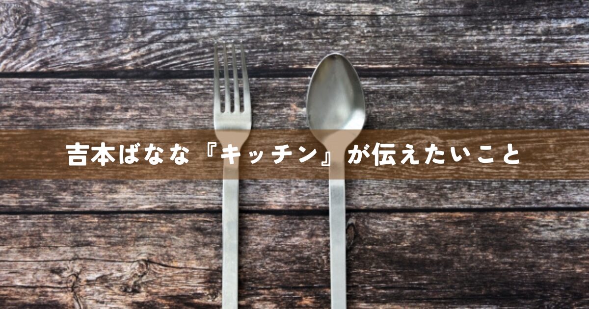 吉本ばなな『キッチン』が伝えたいこと