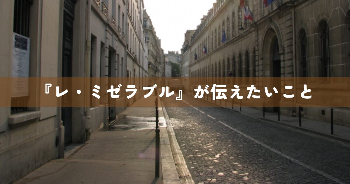 『レ・ミゼラブル』が伝えたいこと