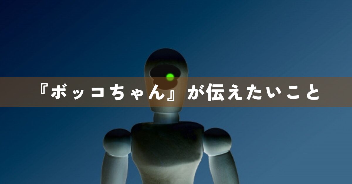 『ボッコちゃん』が伝えたいこと