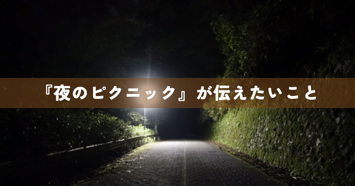 『夜のピクニック』が伝えたいこと