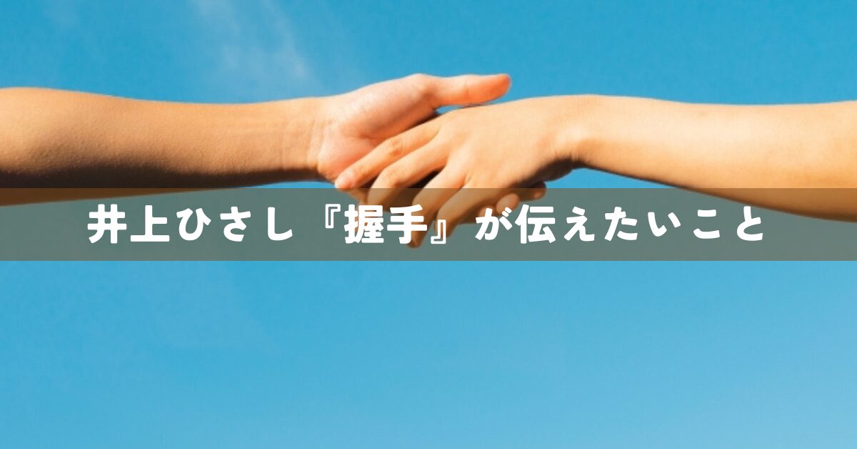 井上ひさし『握手』が伝えたいこと