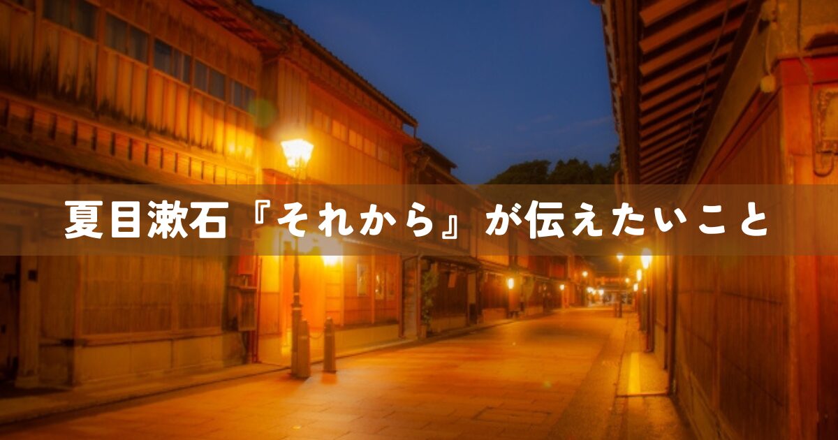 夏目漱石『それから』が伝えたいこと