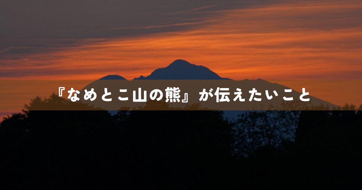 『なめとこ山の熊』が伝えたいこと