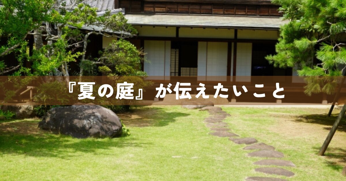 『夏の庭』が伝えたいこと