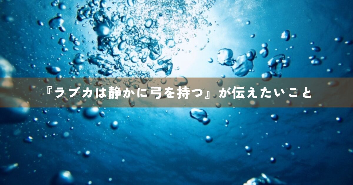 『ラブカは静かに弓を持つ』が伝えたいこと