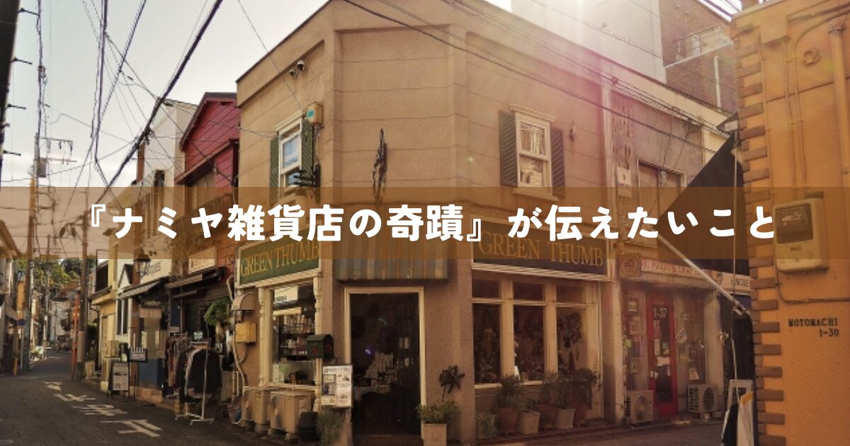 『ナミヤ雑貨店の奇蹟』が伝えたいこと