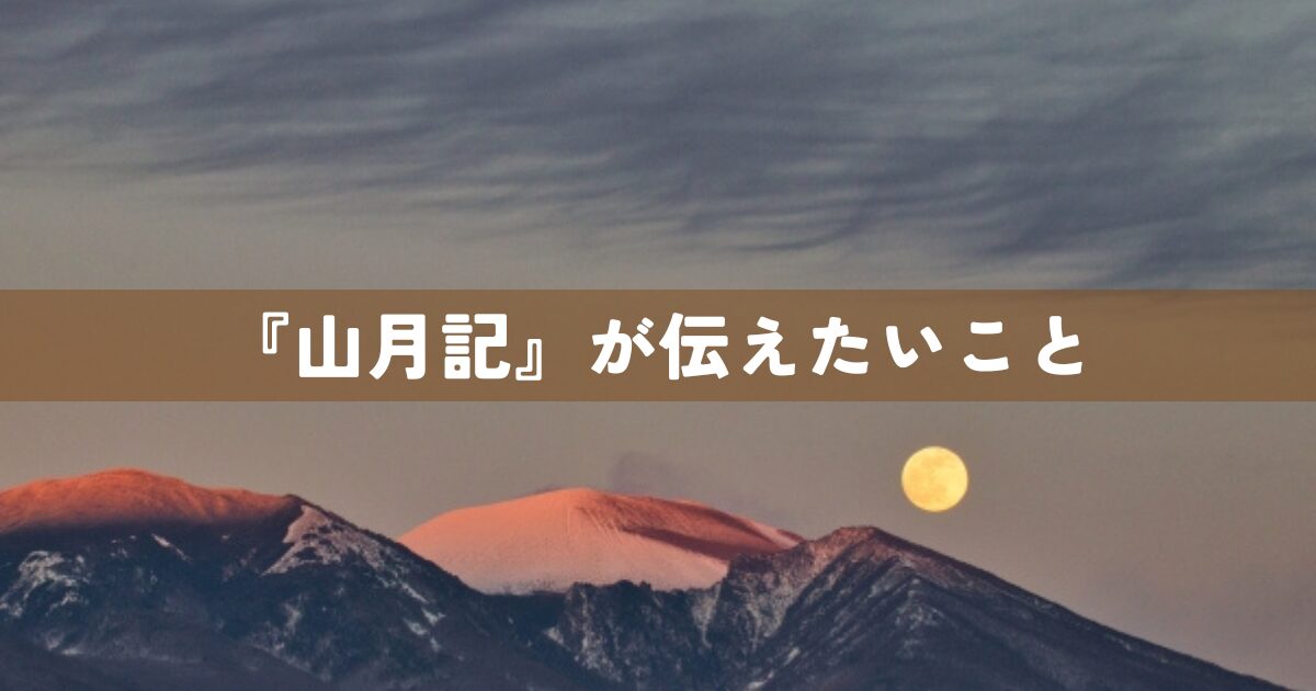 『山月記』が伝えたいこと