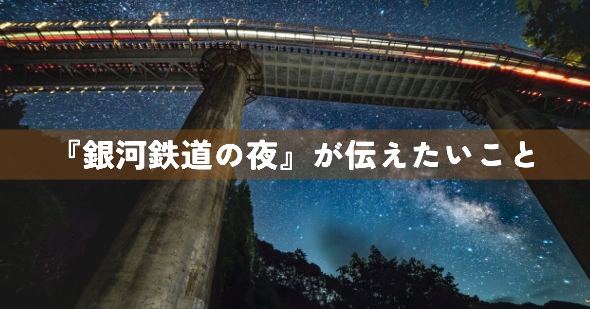 『銀河鉄道の夜』が伝えたいこと