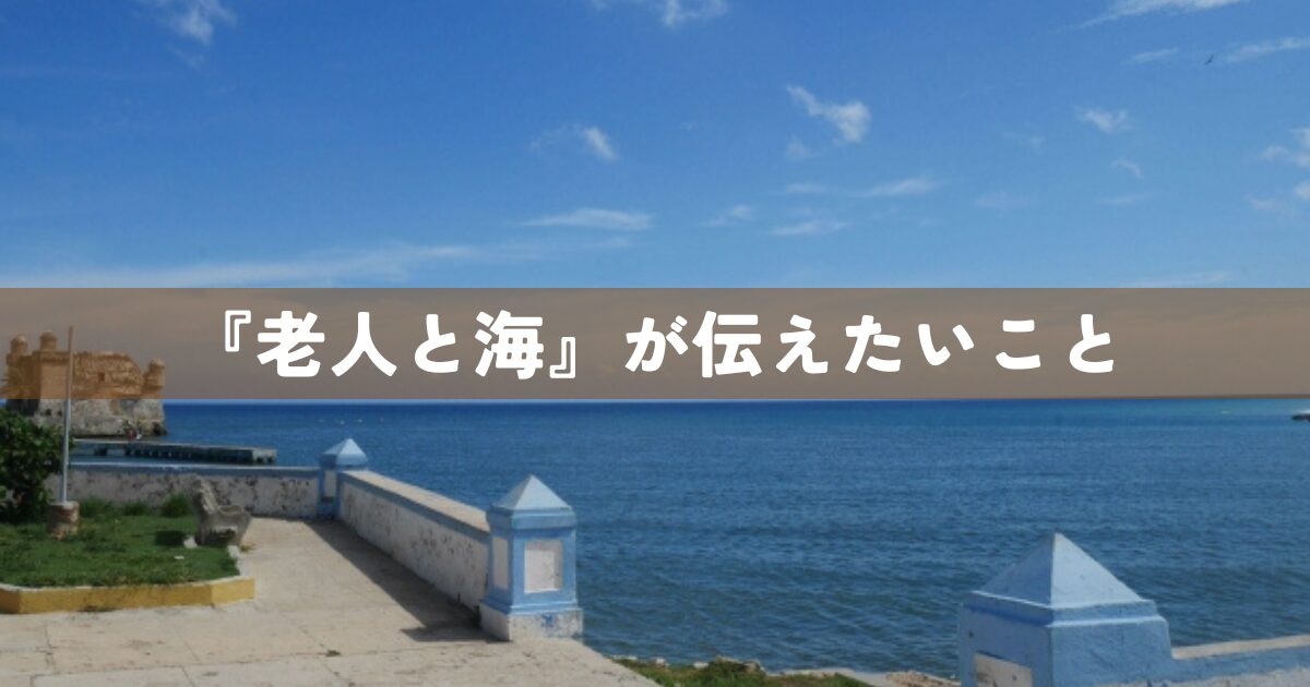 『老人と海』が伝えたいこと