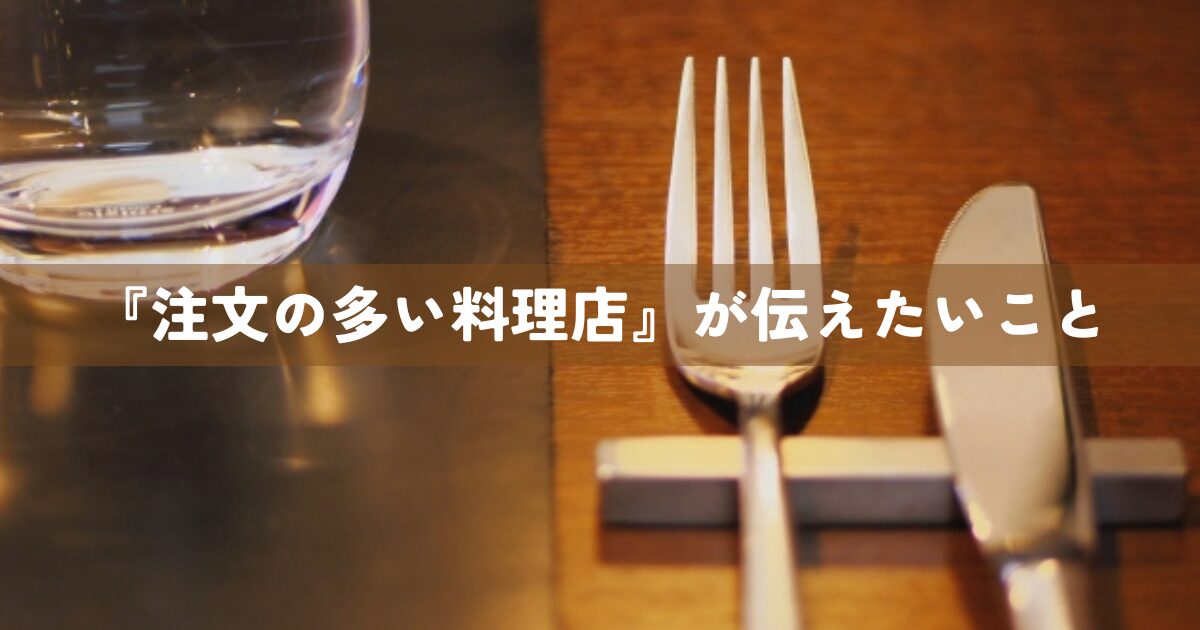 『注文の多い料理店』が伝えたいこと