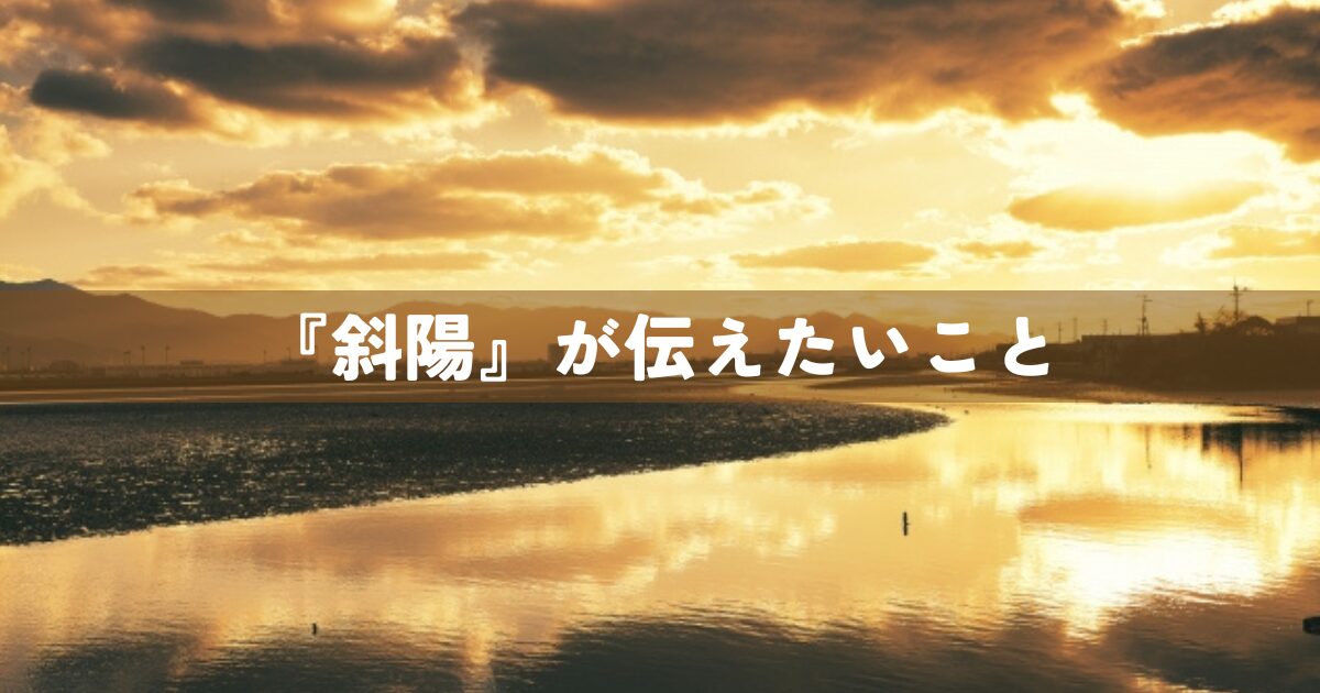 『斜陽』が伝えたいこと