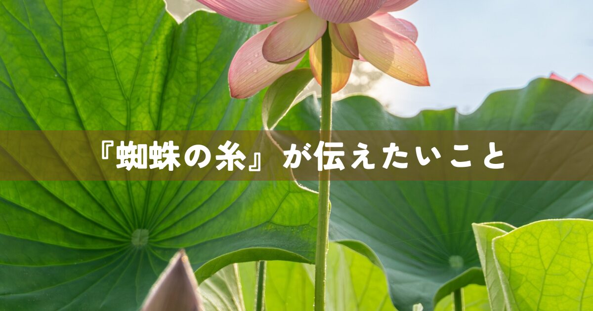 『蜘蛛の糸』が伝えたいこと